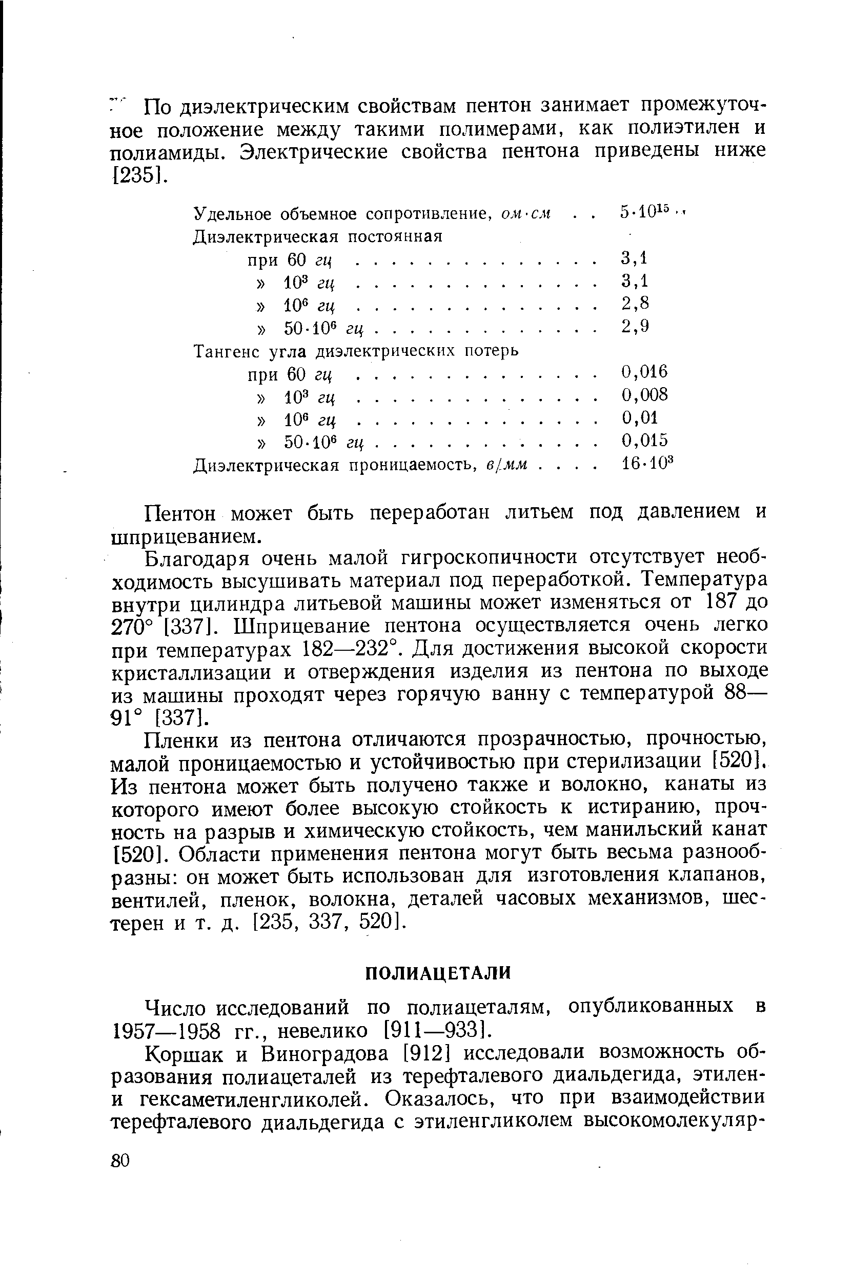 Число исследований по полиацеталям, опубликованных в 1957—1958 гг., невелико [911—933].
