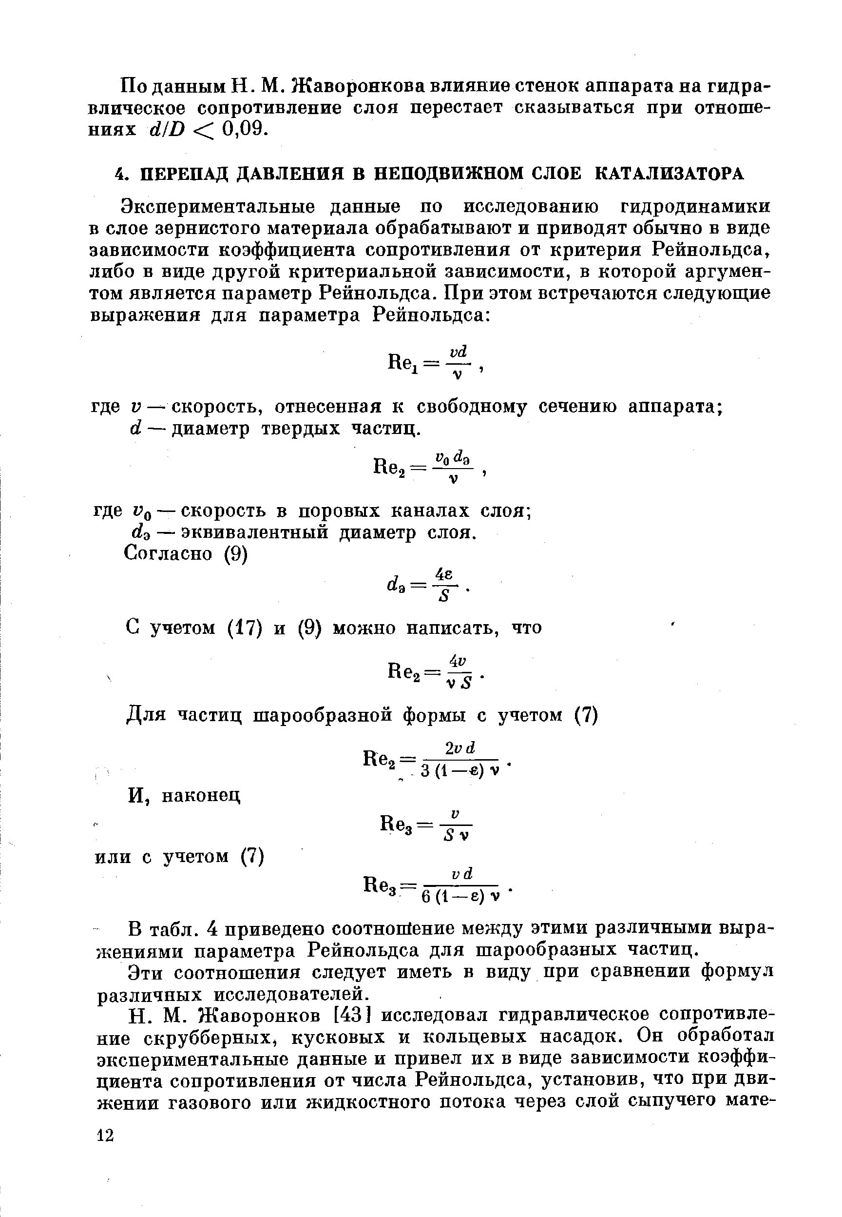 В табл. 4 приведено соотнойение между этими различными выражениями параметра Рейнольдса для шарообразных частиц.