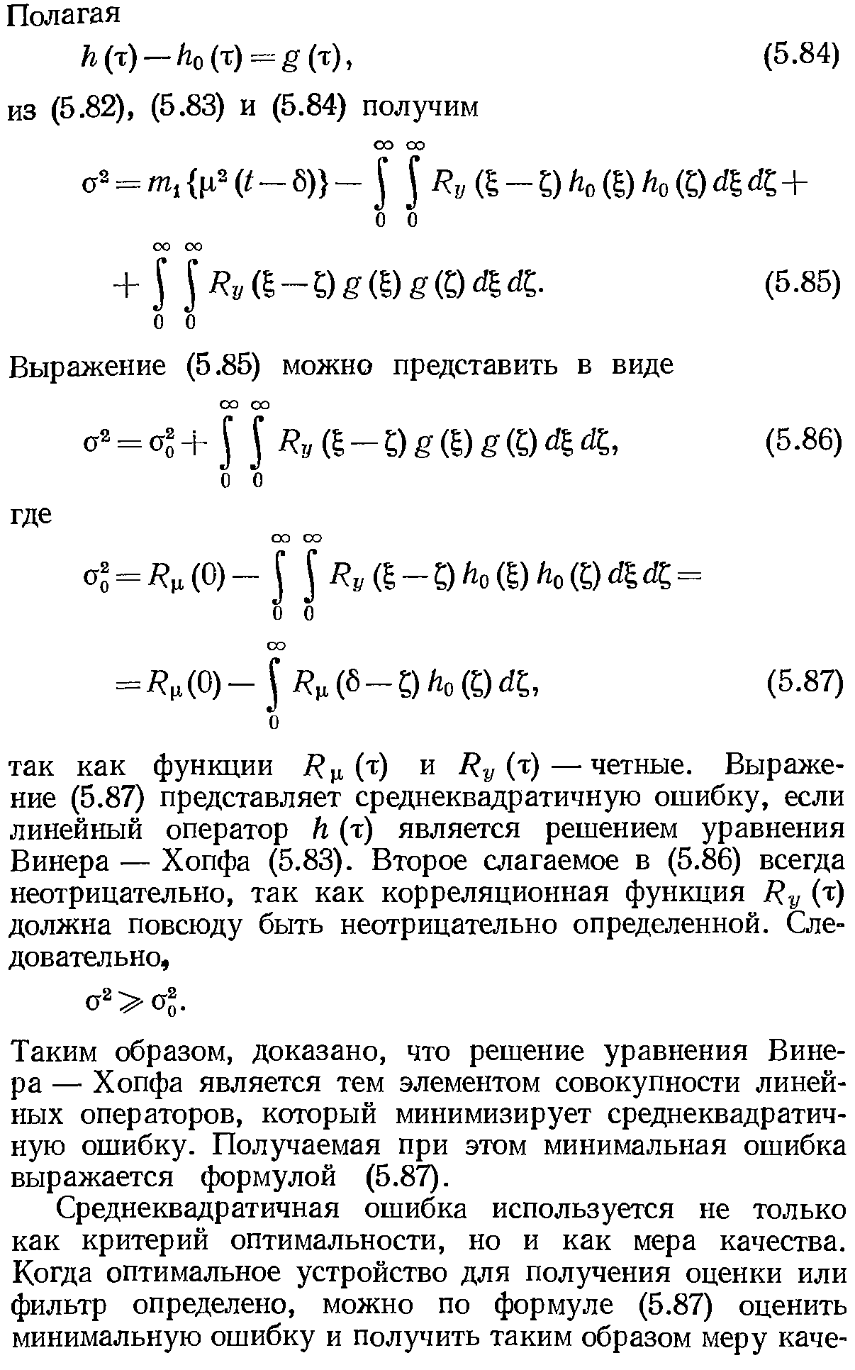 Таким образом, доказано, что решение уравнения Винера — Хопфа является тем элементом совокупности линейных операторов, который минимизирует среднеквадратичную ошибку. Получаемая при этом минимальная ошибка выражается формулой (5.87).