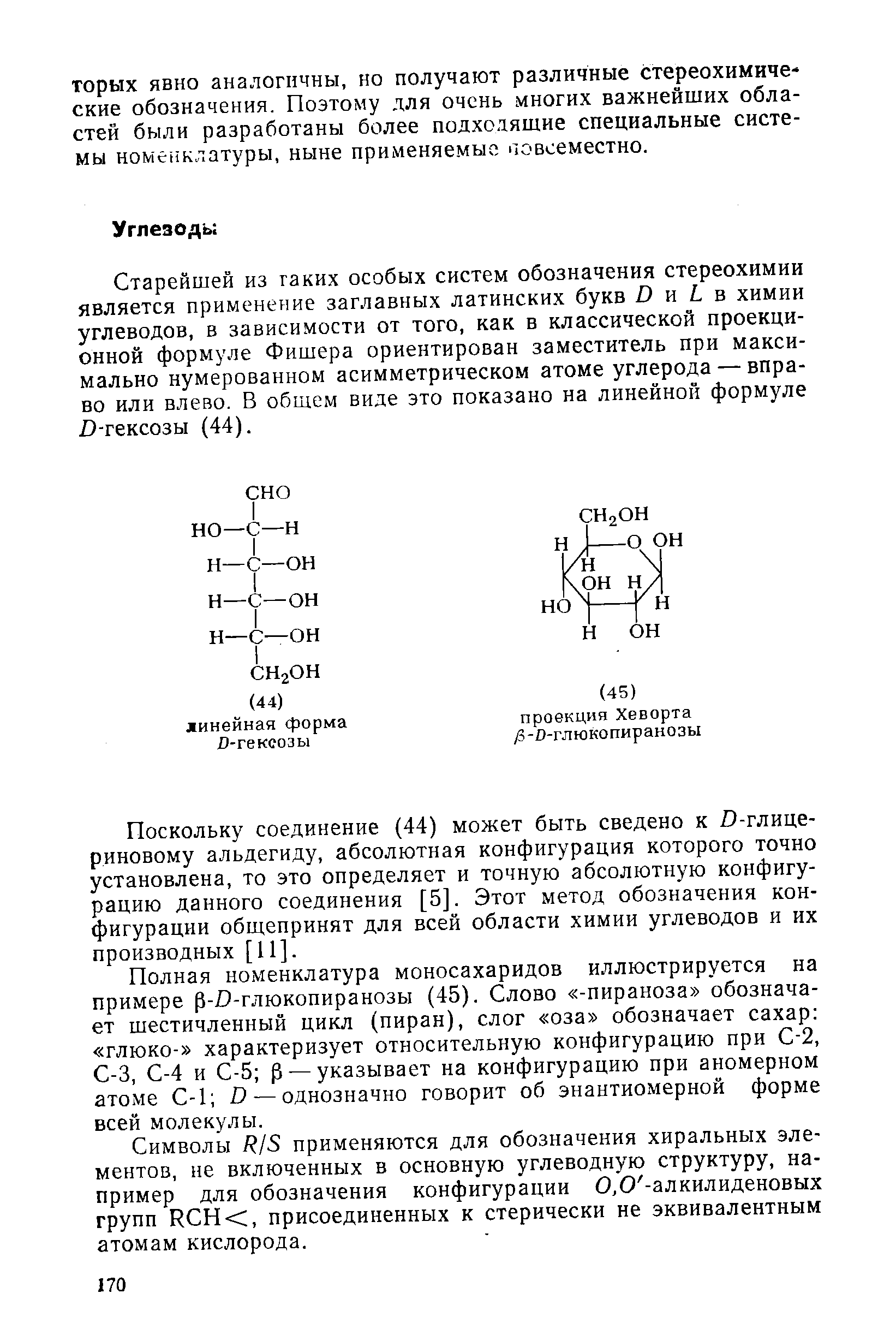 Старейшей из гаких особых систем обозначения стереохимии является применение заглавных латинских букв О та I в химии углеводов, в зависимости от того, как в классической проекционной формуле Фишера ориентирован заместитель при максимально нумерованном асимметрическом атоме углерода — вправо или влево. В общем виде это показано на линейной формуле 1)-гексозы (44).